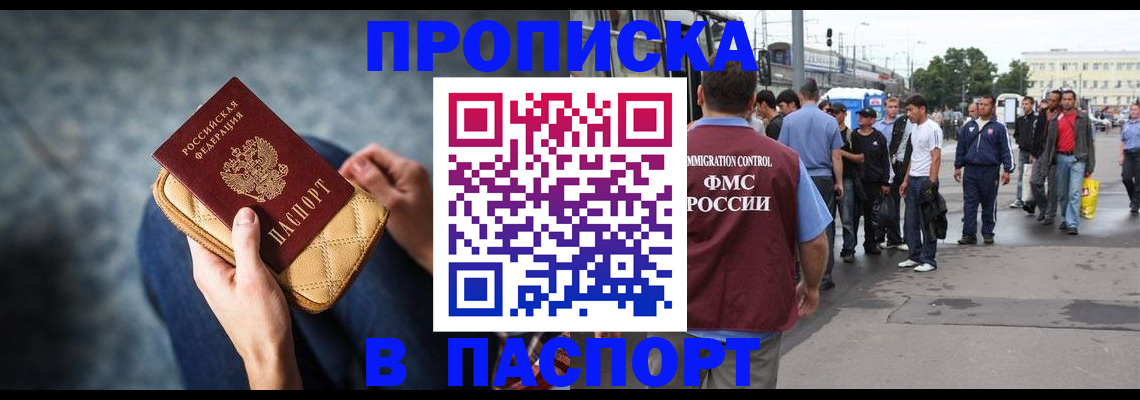 прописка законно в Черепаново